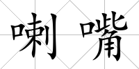 喇嘴
