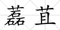 藞苴
