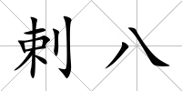 剌八