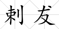 剌犮