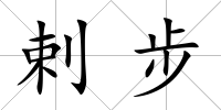 剌步