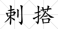 剌搭