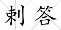 剌答