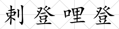 剌登哩登