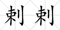 剌剌