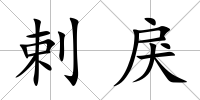 剌戾