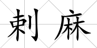 剌麻