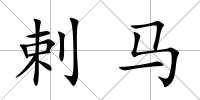 剌馬