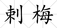 剌梅
