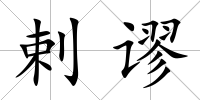 剌謬