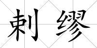 剌繆