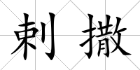 剌撒