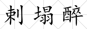 剌塌醉
