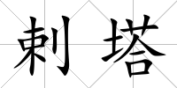 剌塔