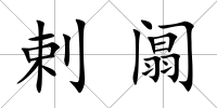 剌阘