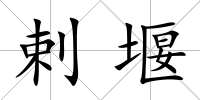 剌堰