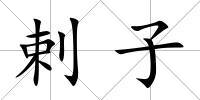 剌子