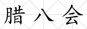 臘八會