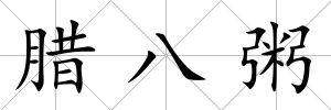 臘八粥
