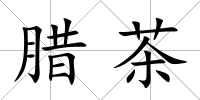 臘茶