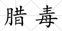 臘毒