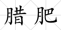 臘肥