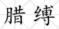 臘縛
