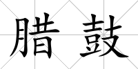 臘鼓