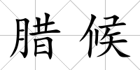 臘候