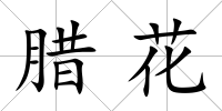 臘花