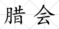 臘會