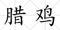 臘雞