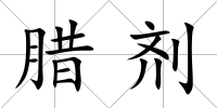 臘劑