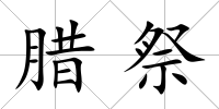 臘祭