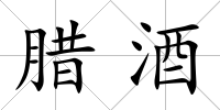 臘酒