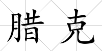 臘克