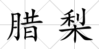 臘梨