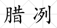臘冽