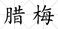 臘梅