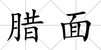 臘面