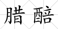 臘醅