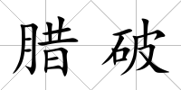 臘破