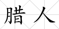 臘人
