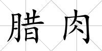 臘肉
