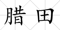 臘田