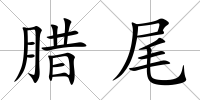 臘尾