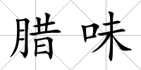 臘味