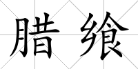 臘饗