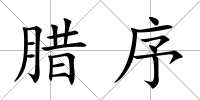 臘序