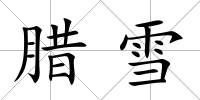 臘雪